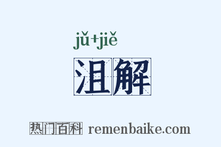 沮解是什么意思的图片